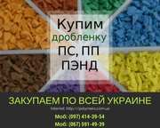 Покупаем отходы пластмасс ПС, ПП, ПНД, ПВД